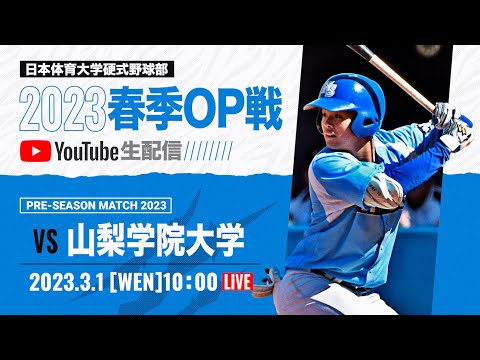 大学野球2023 春季オープン戦A  日本体育大学 対 山梨学院大学
