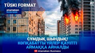 Өмір мен өлім! Қауіпке айналған тұрғын үйлердің мәселесі қалай шешіледі? 