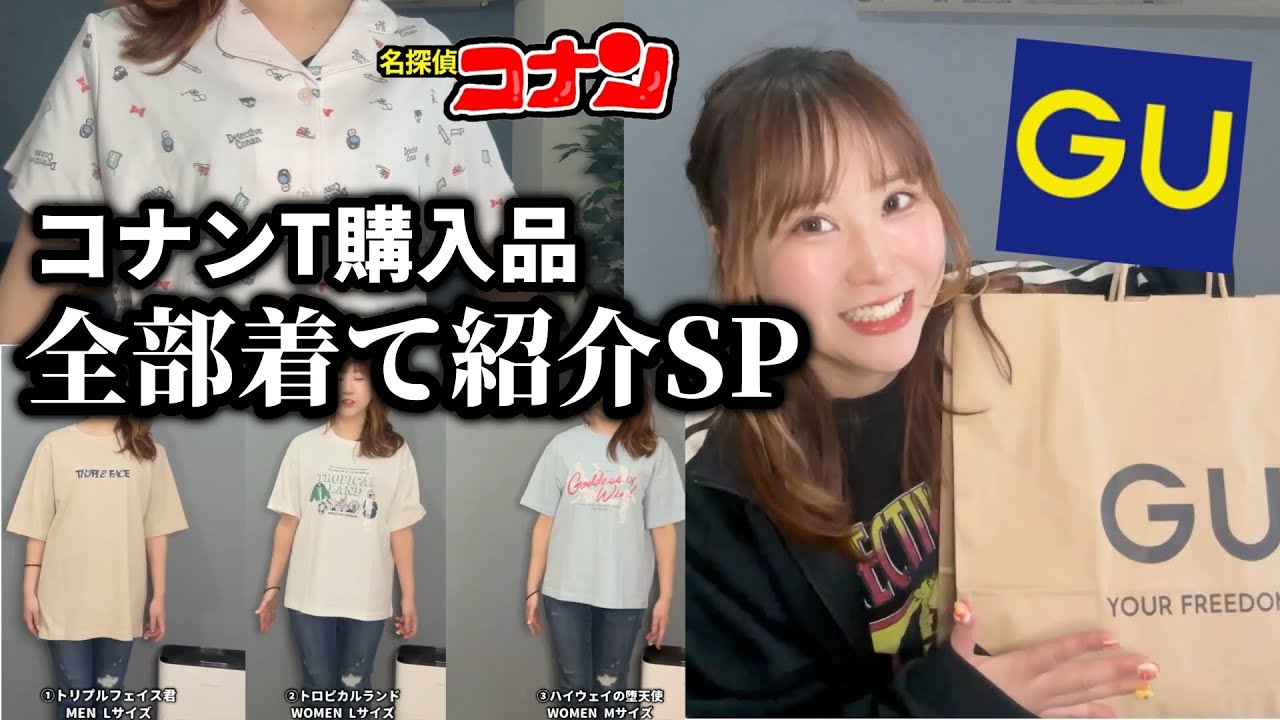 【GU×コナン】安すぎ最高…！2026年春。コナンコラボ購入品、全部着て紹介SP！【ハイウェイの堕天使】detectiveconan