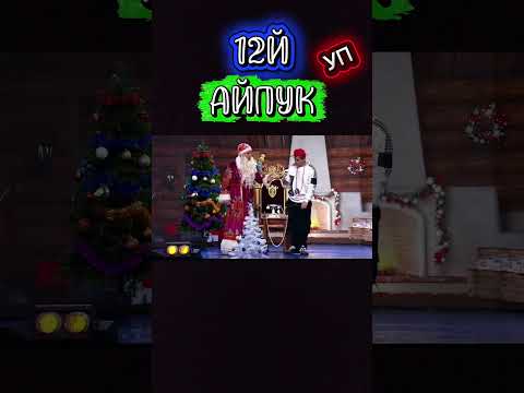 Дед Мороз и телефон Уп