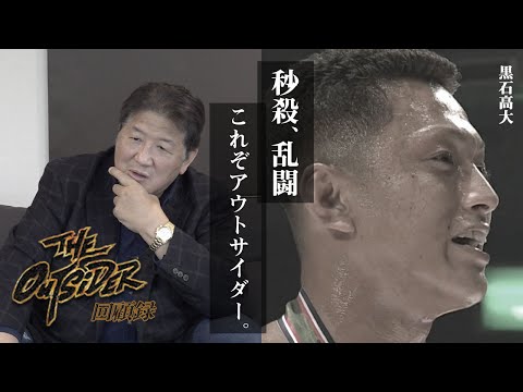 【アウトサイダー回顧録】アウトサイダーの主人公・黒石高大編