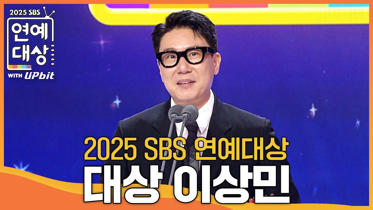 이상민 - 대상 #미운우리새끼 #신발벗고돌싱포맨 #2025SBS연예대상 #SBSenter
