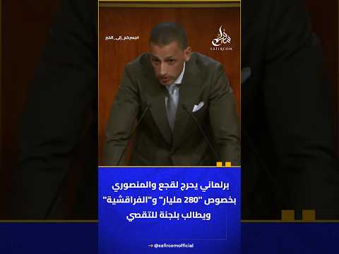 برلماني يحرج لقجع والمنصوري بخصوص 