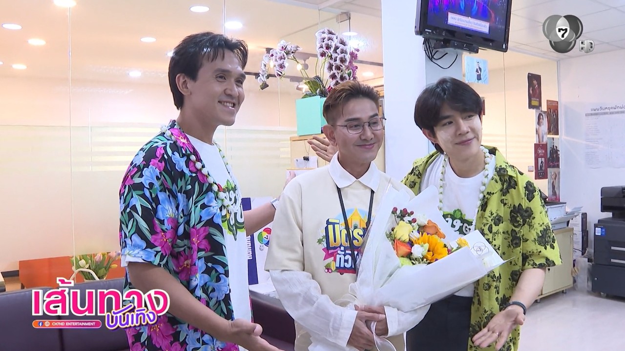 ช่อง 7HD มอบดอกไม้เซอร์ไพรส์วันเกิดย้อนหลัง เอ ไชยา