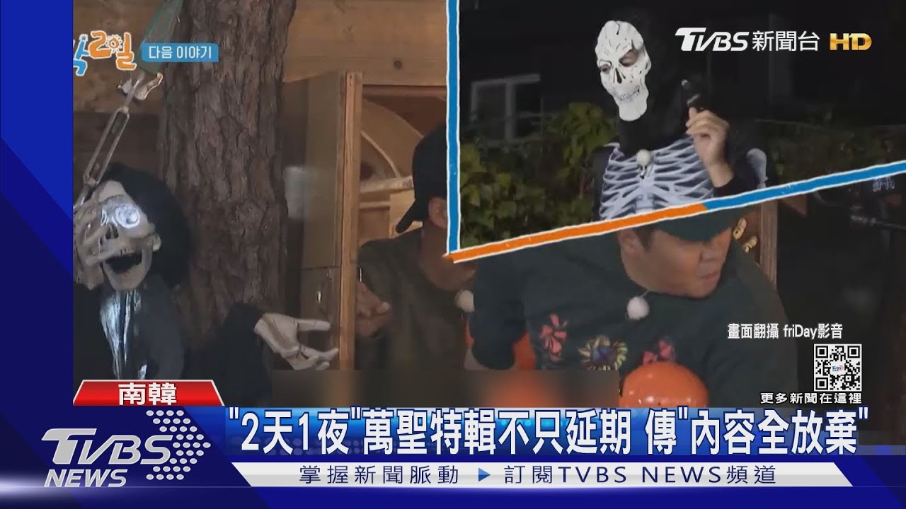 哀悼梨泰院!韓綜《2天1夜》取消萬聖特輯 梁世宗「訪台喊卡」