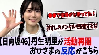 日向坂46丹生明里、活動再開!おひさまの反応まとめ