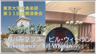 Download lagu 【第31回_07】リバーダンス / Riverdance【東京大学吹奏楽部】 mp3