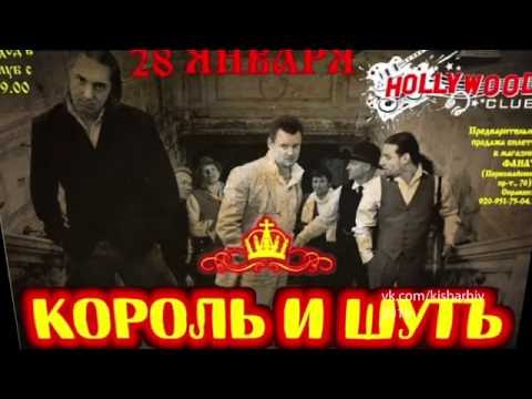 Король и Шут: "Театр Демона", Рязань, 28.01.11