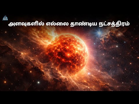 அமைதியாக விரியும் ஒரு பிரம்மாண்ட நட்சத்திரம் | VY Canis Majoris| space in Tamil | zenith of science