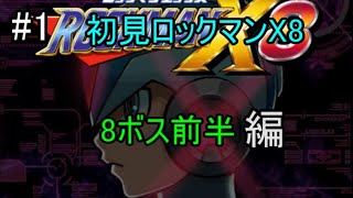 【初見ロックマンX8】（8ボス前半)社会のイレギュラーがイレギュラーハンターを目指す #1(実況プレイ） 【ロックマンXアニバーサリーコレクション2】