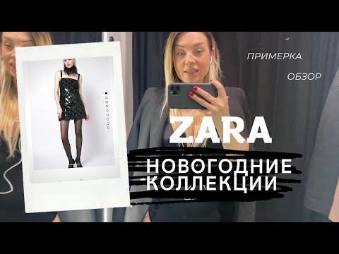 ШОПИНГ ВЛОГ ZARA МОСКВА| НОВОГОДНИЕ ОБРАЗЫ С ПРИМЕРКОЙ| БОЛЬШОЙ ОБЗОР