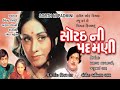 Sorathni Padmani Full Hd Movie Gujarati Movie Upendra Trivedi Aruna Erani
