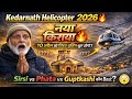 Kedarnath Helicopter 2026 नया किराया Sirsi Vs Phata Vs Guptkashi कौन Best