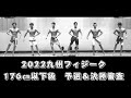 九州フィジーク 176cm以下級 予選審査&決勝審査