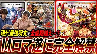 一時期プレミアム殿堂指定だった《邪神Mロマノフ》完全殿堂解除！現代の凶悪呪文と組み合わせるとどうなる？【デュエマ/対戦】