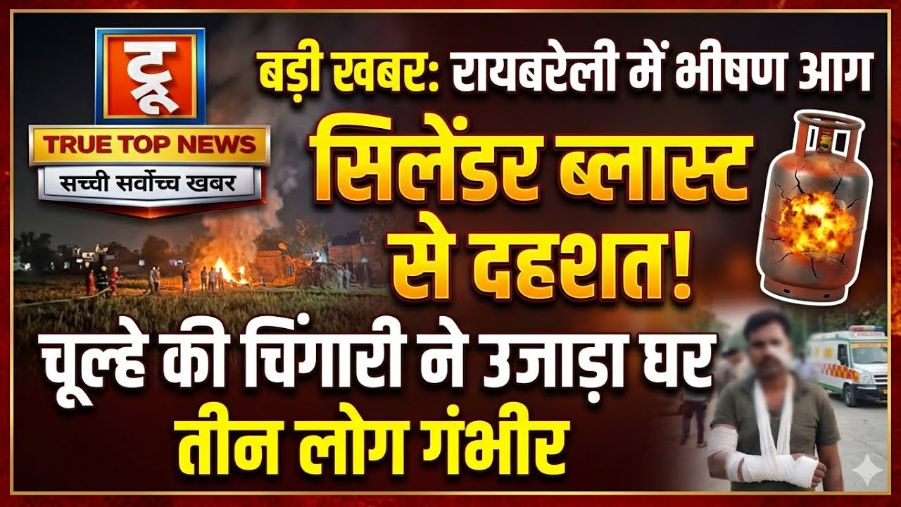 रायबरेली: चूल्हे की चिंगारी से भड़की आग, सिलेंडर ब्लास्ट से मचा हड़कंप, तीन लोग झुलसे