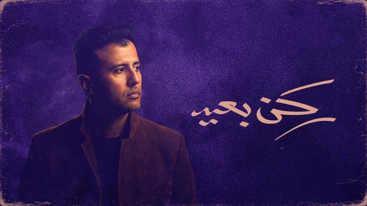 Hamza Namira - Rokn Be3eed [Official Lyrics Video] | حمزة نمرة - ركن بعيد Thumbnail