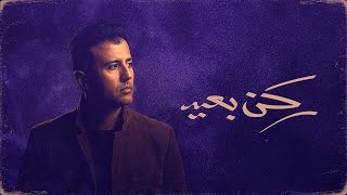 كلمات اغنية ركن بعيد حمزة نمرة