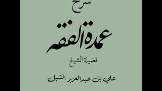 صورة علي الشبل | عمدة الفقه