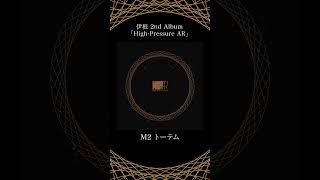 - M2「トーテム」- 伊根 2nd Album『High-Pressure AR』