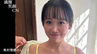 満腹笑顔CN、人気者の満腹笑顔CN、奥村梨穂さん、まんぷく笑顔のほっこりが美しすぎます。）