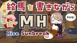 【年越し配信】狩りをしながら年越しをしようか【MHR:S】