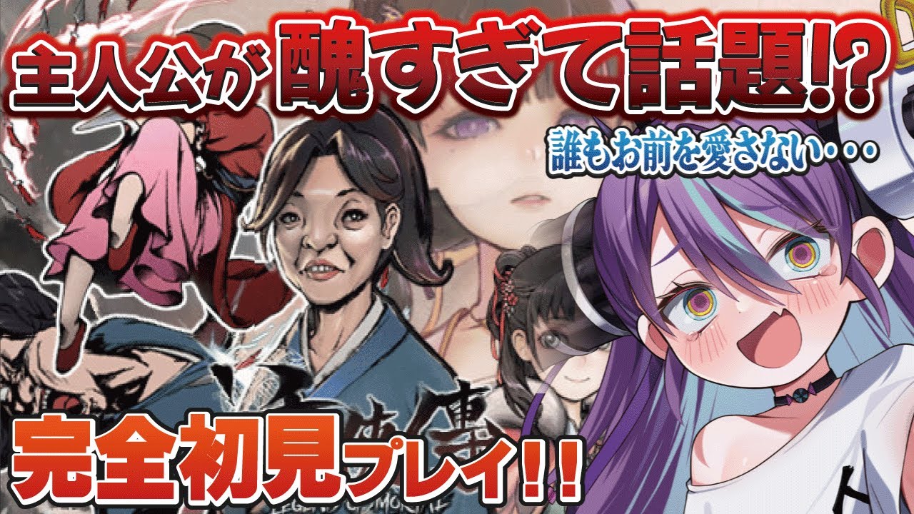 【#完全初見/#2】雑魚過ぎてあっけなく倒された自己肯定感低すぎ主人公…復活後もブサ〇クと言われてしまう【活俠傳】【Bul's Wonder Labo】#ぶるず実験室 #新人Vtuber