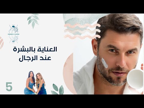 فيديو | العناية بالبشرة عند الرجال - هنادي وليان - الحلقة ٥