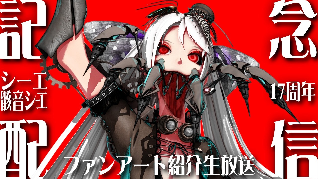 #シーエ 17周年記念放送！ #シーエ誕生祭2026