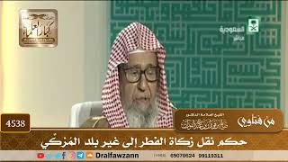 [4538] حكم نقل زكاة الفطر إلى غير بلد المُزكِّي - صالح الفوزان