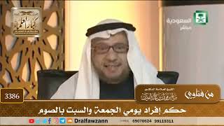 [3386] حكم إفراد يومي الجمعة والسبت بالصوم - صالح الفوزان