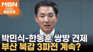 부산 북갑 3파전? 합치면 과반인데…박민식 재기 위해 부산 활용 vs 한동훈 부산 버리고 떠난 분 [아침&매일경제]