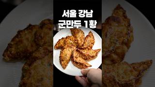 군만두는 GOAT지만, 호불호가 상당히 많이 갈리는 이유 #shorts #맛집