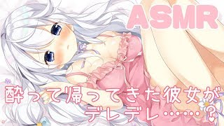 【ASMR/Binaural】酔って帰ってきた彼女がデレデレに…【男性向け】