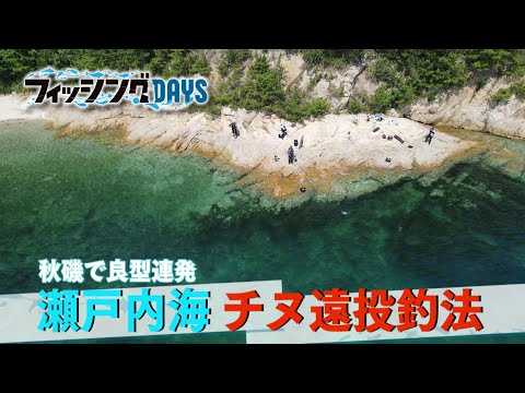 【フィッシングDAYS】#121 秋磯で良型連発　瀬戸内海チヌ遠投釣法