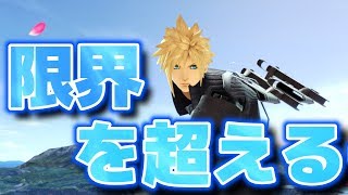 【スマブラ】限界（VIPボーダー）を超える...