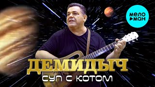 ДЕМИДЫЧ - Суп с котом (Single 2024)