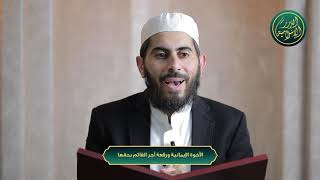 الأخوة الإيمانية ورفعة أجر القائم بحقها image