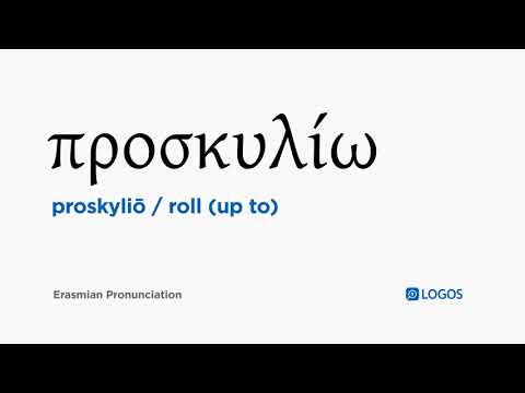 How to pronounce Proskyliō in Biblical Greek - (προσκυλίω / roll (up to))