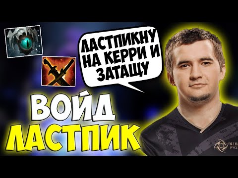 ДАХАК ЛАСТПИКНУЛ КЕРРИ ВОЙДА В ПАБЧИКЕ И РАЗВАЛИЛ КАНСЕЛА / DAXAK FACELESS VOID DOTA 2 / CREATOR