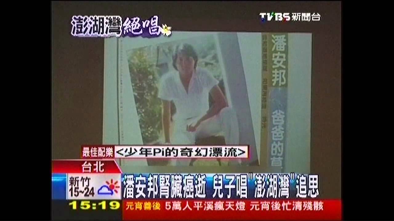 安邦病逝／潘安邦腎臟癌逝　兒子唱「澎湖灣」追思