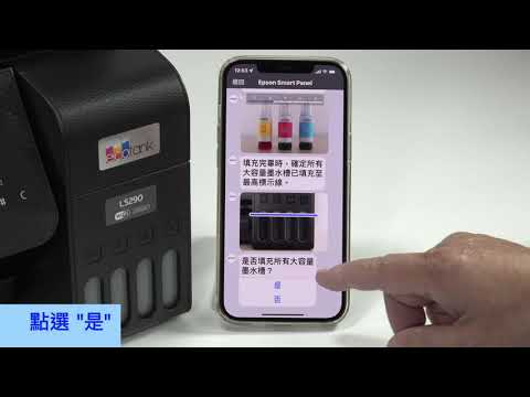 Epson Smart Panel 新機墨水安裝與無線網路設定教學