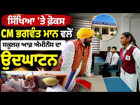 ਸਿੱਖਿਆ 'ਤੇ ਫ਼ੋਕਸ : CM ਭਗਵੰਤ ਮਾਨ ਵਲੋਂ  ਸਕੂਲਜ਼ ਆਫ਼ ਐਮੀਨੈਂਸ ਦਾ ਉਦਘਾਟਨ