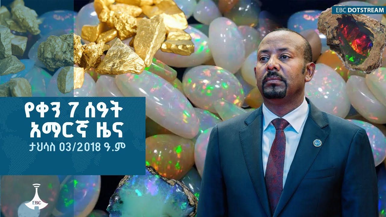 የቀን 7 ሰዓት አማርኛ ዜና…... ታህሳስ 03/2018 ዓ.ም | ETV | EBC | EBCDOTSTREAM