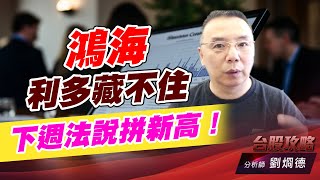 鴻海利多藏不住，下週法說拼新高！｜台股攻略｜劉烱德 (圖)