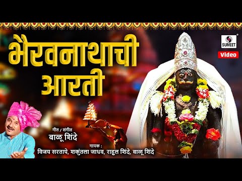 Bhairavnathachi Aarati — watch video