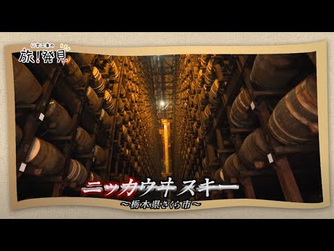 U字工事の旅！発見#287  ニッカウヰスキー　～栃木県・さくら市～
