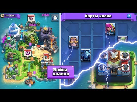 Как играть в Войну Кланов Clash Royale!