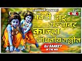 Dandu Tujha Gela Chulit Shaktitura Kokani Gavlan विटी दांडू गेल्याव�