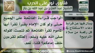 صورة 2810 - حكم دعاء الاستفتاح في كل ركعة للإمام والمأموم - نور على الدرب